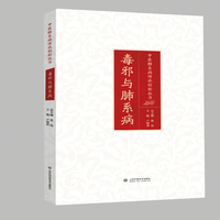 毒邪与肺系病