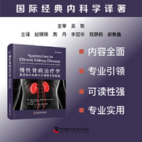 慢性肾病治疗学：基层医疗机构与非肾病专家指南 国际经典内科学译著
