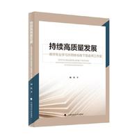 持续高质量发展