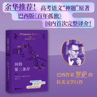河的第三条岸（余华公开推荐的短篇小说集！巴西版《百年孤独》，高考语文“神题”原著，国内首次完整译介！马尔克斯、博尔赫斯、略萨都曾一读再读。）
