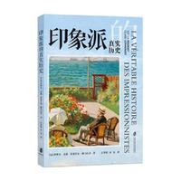 印象派的真实历史