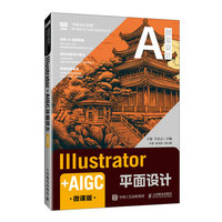 Illustrator+AIGC平面设计（微课版）