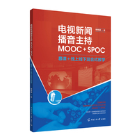 电视新闻播音主持MOOC+SPOC