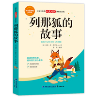 列那狐的故事 小学生经典名著阅读课程化系列