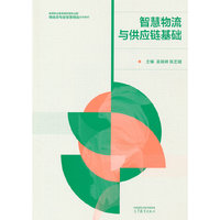 智慧物流与供应链基础