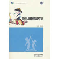 幼儿园保教实习