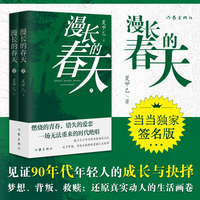 漫长的春天 当当独家签名版 夏甲乙 青春与时代的交响曲 见证90年代年轻人的成长与抉择