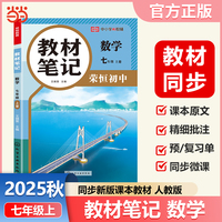 【荣恒】2025秋初中教材笔记七年级上册数学人教版课本同步预习课堂笔记教材全解中学教材预习复习辅导资料书