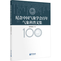 纪念中国气象学会百年气象科普文集