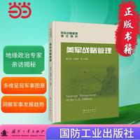 美军战略管理 军事读物  国防工业出版社 当当图书