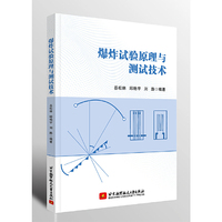 爆炸试验原理与测试技术