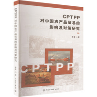CPTPP对中国农产品贸易的影响及对策研究