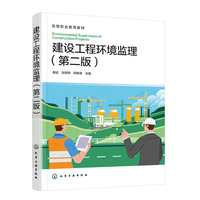 建设工程环境监理（第二版）