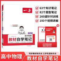 2025秋一本高中物理教材自学笔记物理必修第一册RJ版人教高一上册课本预习高中必刷题课后练习题册初高衔接教材同步高中教辅书