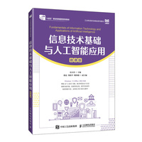 信息技术基础与人工智能应用（微课版）