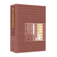 现代中医内科急症医学