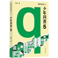 少年问答5（我爱问连岳） 超百万阅读量“少年问答”系列2025新结集！本书收录2024年3月到2025年1月间，50封少年来信，更加聚焦情绪问题。
