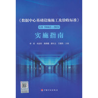 《数据中心基础设施施工及验收标准》GB 50462-2024实施指南