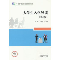 大学生入学导读（第六版）