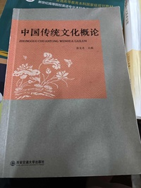 中国传统文化概论
