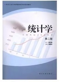 统计学（第二版）