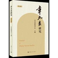章太炎研究（第五辑）