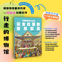 莎士比亚的梦想剧场 美国传奇童书作家阿丽奇扛鼎之作 儿童科普书籍