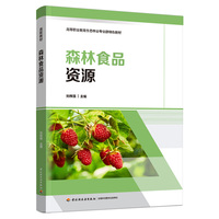 森林食品资源（高等职业教育生态林业专业群特色教材）