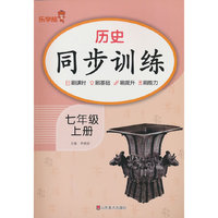 历史同步训练.七年级.上册