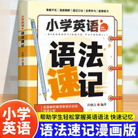 趣味漫画版：小学英语语法速记