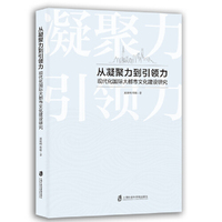 从凝聚力到引领力：现代化国际大都市文化建设研究