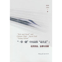 “一带一路”中国高铁“走出去”：经济效应、治理与发展