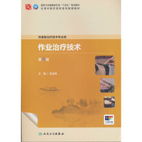 作业治疗技术（第4版/高职中医康复）