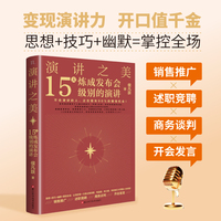 演讲之美：15天炼成发布会级别的演讲 不会演讲的人，正在错失90%的赚钱机会！ 变现演讲力,开口值千金,15天炼成大师级口才。销售推广  述职竞聘  商务谈判  开会发言