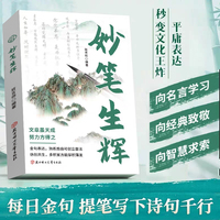 妙笔生辉 学习写作阅读中体会美好仿句时锻炼表达一二三四五六年级6-12岁作文辅导书