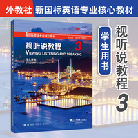新国标英语专业核心教材 视听说教程3 (带激活码)