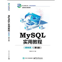 MySQL实用教程（新体系）（第5版）