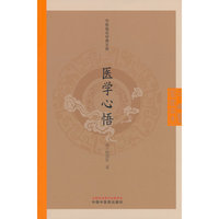医学心悟·中医临证经典文库  (清) 程国彭著 中国中医药出版社