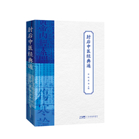 肘后中医经典通 系统总结中医临床常用的经典论述 便于学生查阅记忆总结 临床适用性和实用性强 广东科技