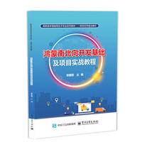 鸿蒙南北向开发基础及项目实战教程