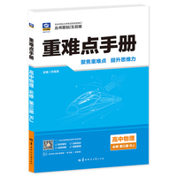 重难点手册 高中物理 必修 第三册 RJ