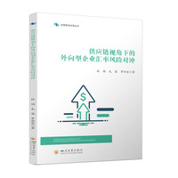 供应链视角下的外向型企业汇率风险对冲 杜娟 进出口风险管理