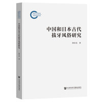 中国和日本古代拔牙风俗研究