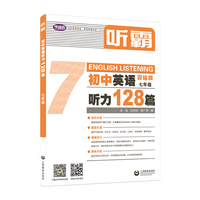 听霸：初中英语听力128篇 七年级