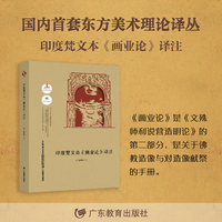 古代东方美术理论选萃·印度梵文本《画业论》译注