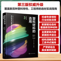 塑料材料的选用  第三版
