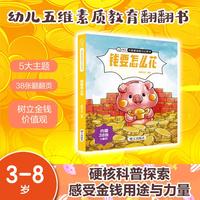 【钱要怎么花】幼儿 五维素质教育启蒙书幼儿园入园必看绘本0-6岁早教立体书精装硬壳翻翻书全套11册中小班启蒙书