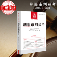 刑事审判参考·总第145、146辑(2024.3、2024.4)