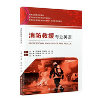 消防救援专业英语 含单词音频 苟龙得