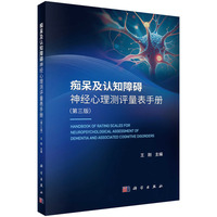 痴呆及认知障碍神经心理测评量表手册（第三版）